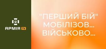 "Перший бій" мобілізованих військовослужбовців у підземному класі. Психологічна підготовка на БЗВП || Сухопутні війська України.