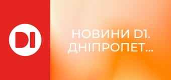 "Новини D1. Дніпропетровщина". Інформаційна програма.
