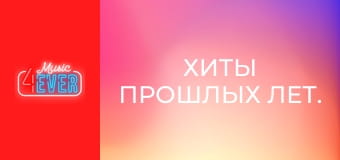 Хиты прошлых лет.