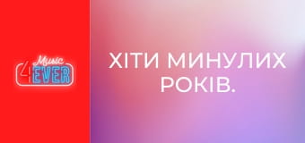 Хіти минулих років.