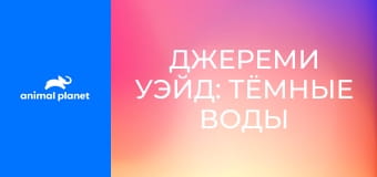 Джереми Уэйд: тёмные воды S1E1 - В поисках речных королей Аляски