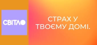 Страх у твоєму домі.