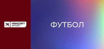 Футбол. Кубок Туреччини. 4-й тур. Газіантеп - Фенербахче.