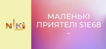 Маленькі приятелі S1E68 - О політ! Маленькі приятелі S1E68 - О політ!