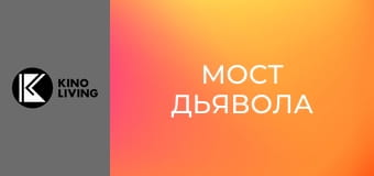 Х/ф "Мост дьявола".