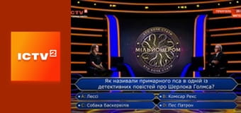 Премьера. Кто хочет стать миллионером?, 3 сезон, 10 эп.