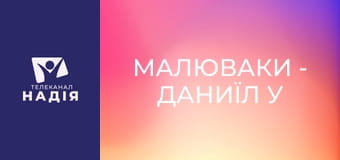 Малюваки - Даниїл у левиному рові