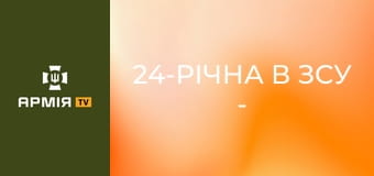 24-РІЧНА В ЗСУ - бомбер у Покровську, що розносить ворога || 155 ОМБр.