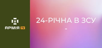 24-РІЧНА В ЗСУ - бомбер у Покровську, що розносить ворога || 155 ОМБр.