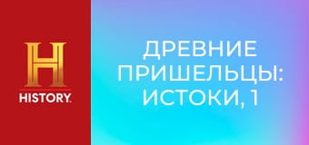 Древние пришельцы: истоки, 1 сезон, 7 эп. Тайна пирамид.