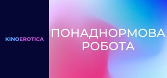 Понаднормова робота