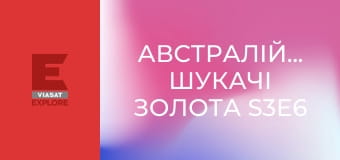 Австралійські шукачі золота S3E6