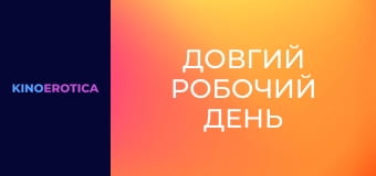 Довгий робочий день