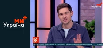 Прокидайся!