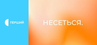 Несеться.
