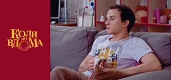 Когда мы дома - Сезон 1 Серия 89 Когда мы дома - Сезон 1 Серия 89