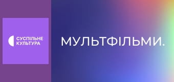 Мультфільми. Мультфільми.