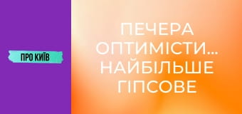 Печера Оптимістична. Найбільше гіпсове підземелля світу.