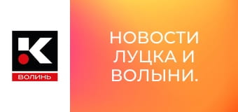 Новини Луцька та Волині.