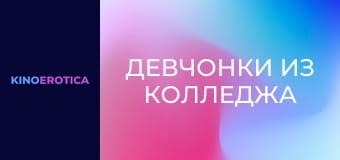 Девчонки из колледжа