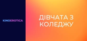 Дівчата з коледжу