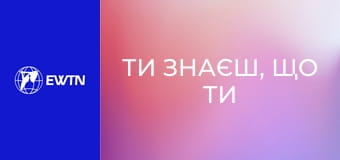 Подкаст "Ти знаєш, що ти людина?". Дитина: частина 3.