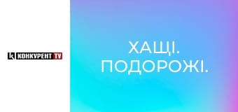 Хащі. Подорожі.