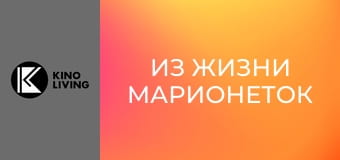 Х/ф "Из жизни марионеток". Х/ф "Из жизни марионеток".