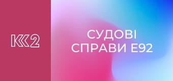 Судові справи E92