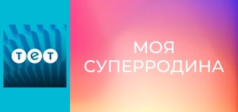 Моя суперродина