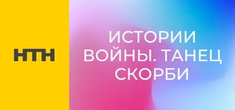 "Истории войны. Танец скорби".