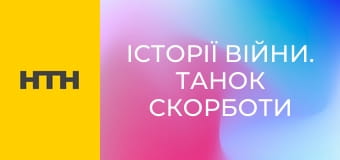 "Історії війни. Танок скорботи".