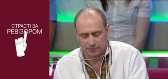 Страсти по Ревизору, Сезон 4, Выпуск 8 Страсти по Ревизору, Сезон 4, Выпуск 8