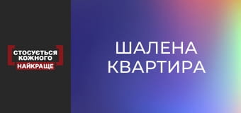 Шалена квартира