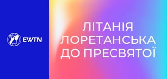 Літанія Лоретанська до Пресвятої Діви Марії.