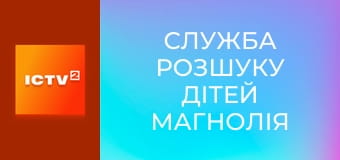 "Служба розшуку дітей Магнолія".
