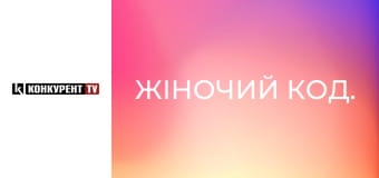 Жіночий код.