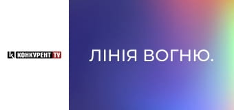 Лінія вогню.