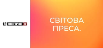 Світова преса.