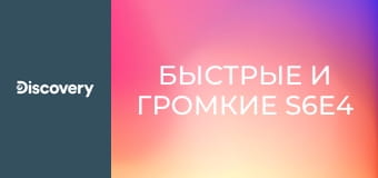 Быстрые и громкие S6E4 - В погоне за рекордом