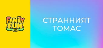 Странният Томас Странният Томас