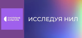 Д/ф "Исследуя Нил", 2 с.
