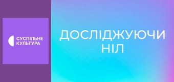 Д/ф "Досліджуючи Ніл", 2 с.