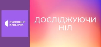 Д/ф "Досліджуючи Ніл", 2 с.