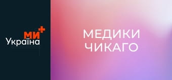 Т/с "Медики Чикаго", 2 сезон, 9 с.