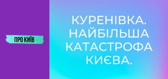 Куренівка. Найбільша катастрофа Києва. Невідомі сторінки.