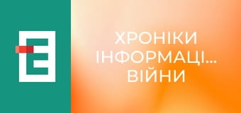 Хроніки інформаційної війни