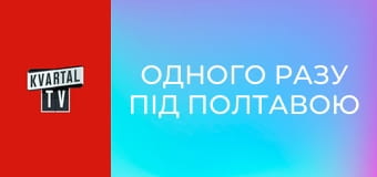 Одного разу під Полтавою S3E46