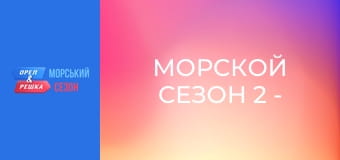 Морской сезон 2 - Выпуск 4 - Санья