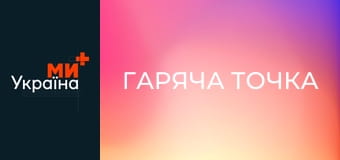 Т/с "Гаряча точка", 5 сезон, 7 с.